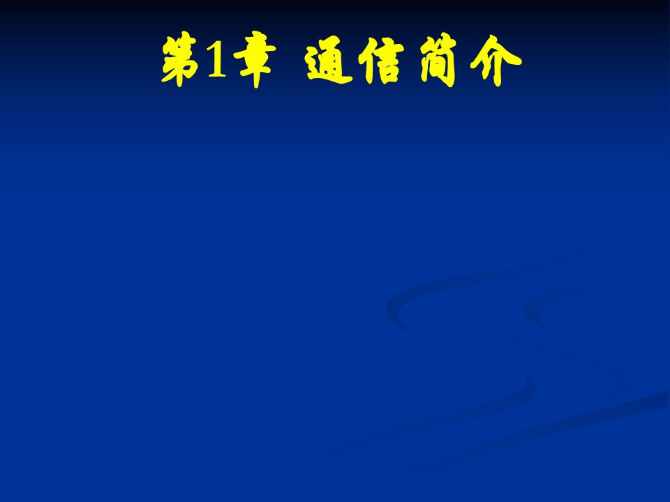 计算机网络通信技术第01章