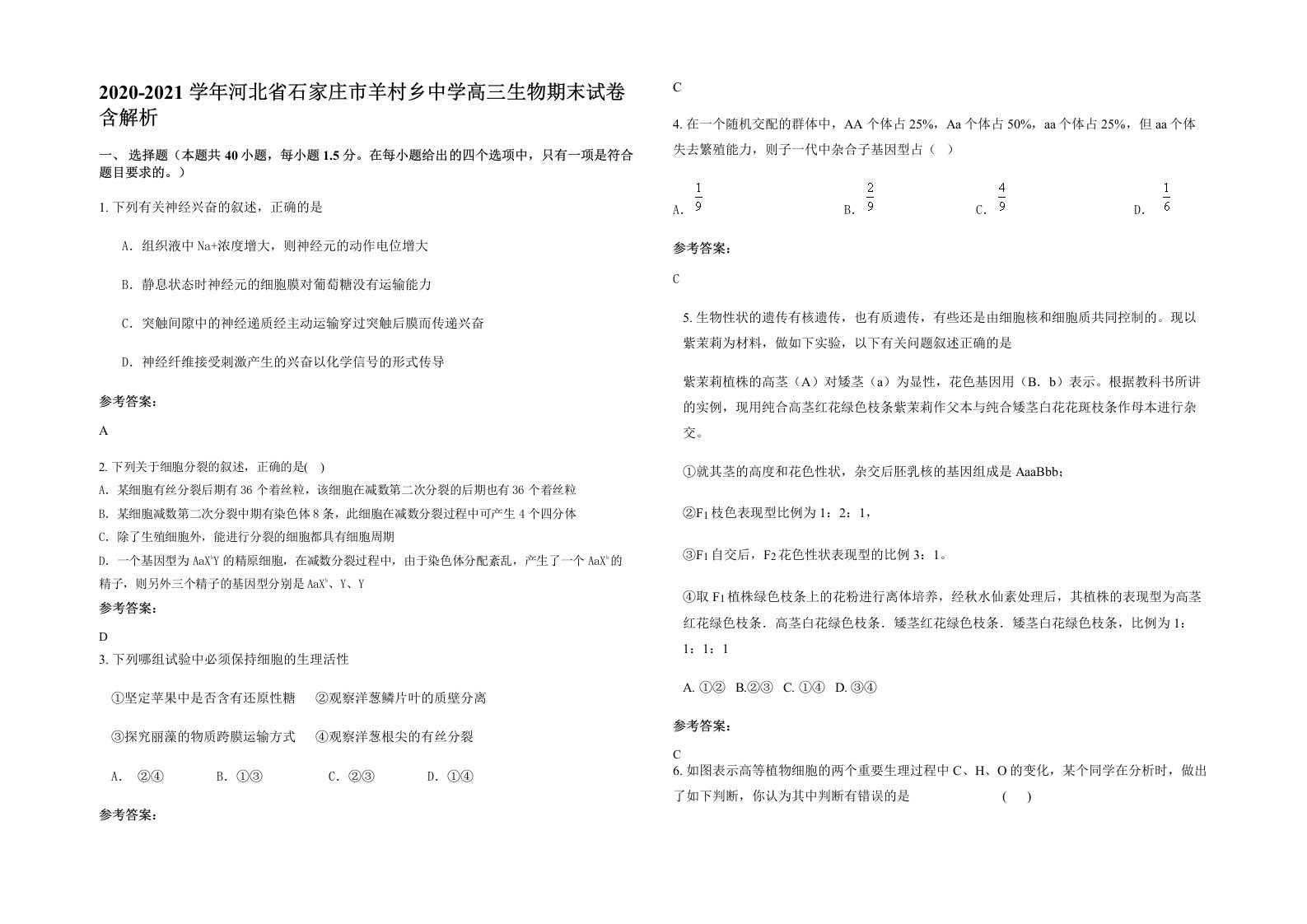 2020-2021学年河北省石家庄市羊村乡中学高三生物期末试卷含解析