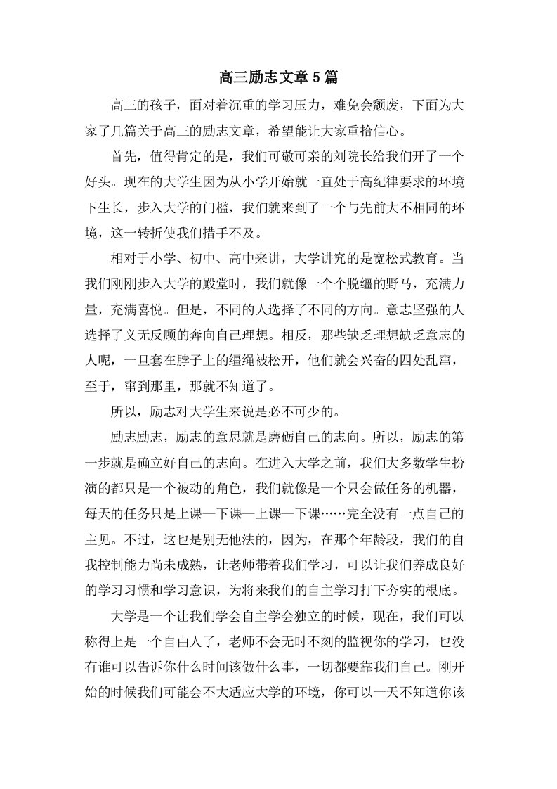 高三励志文章5篇