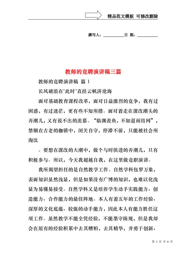 教师的竞聘演讲稿三篇1