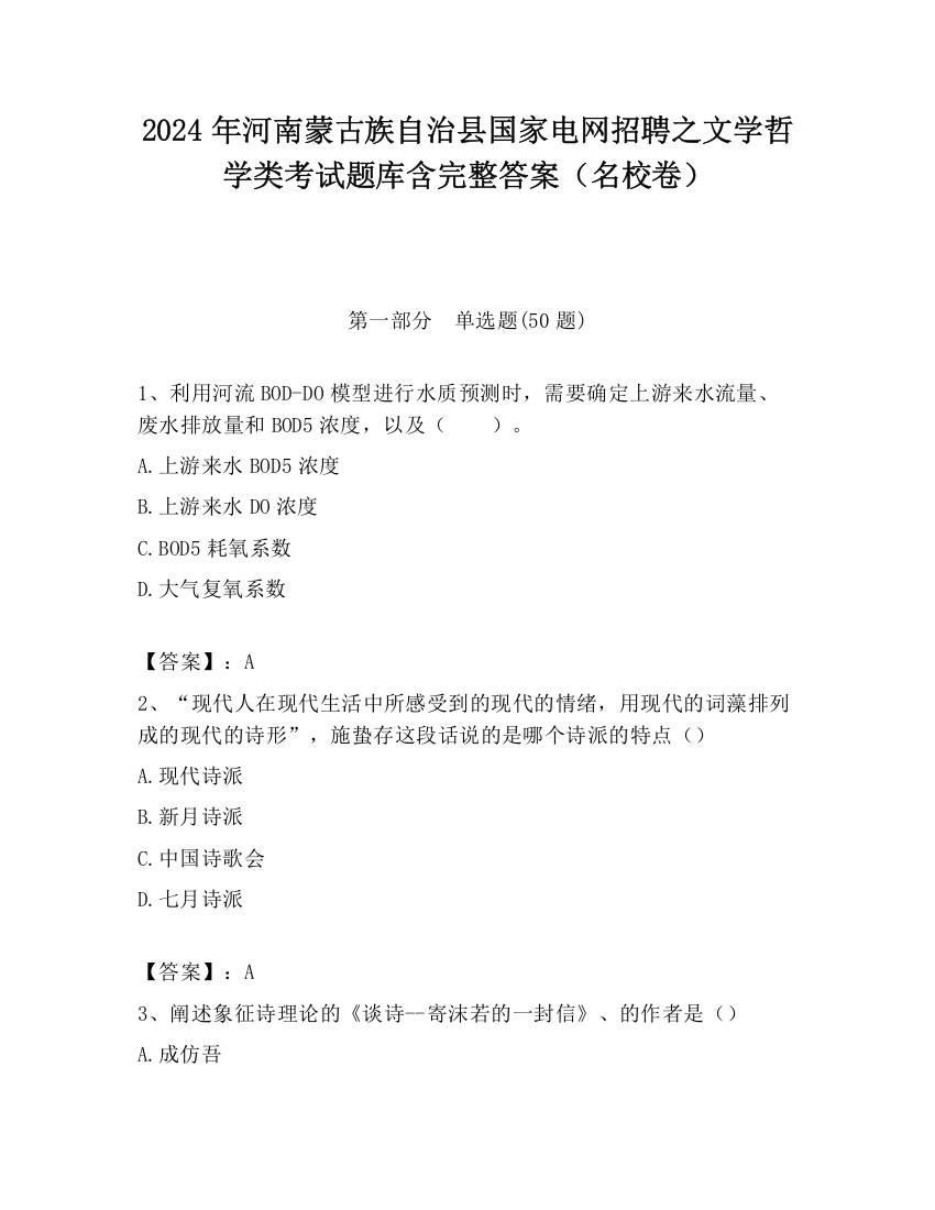 2024年河南蒙古族自治县国家电网招聘之文学哲学类考试题库含完整答案（名校卷）