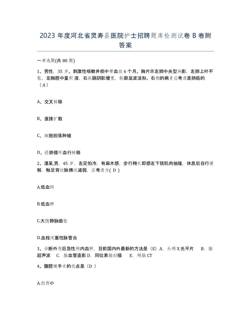 2023年度河北省灵寿县医院护士招聘题库检测试卷B卷附答案