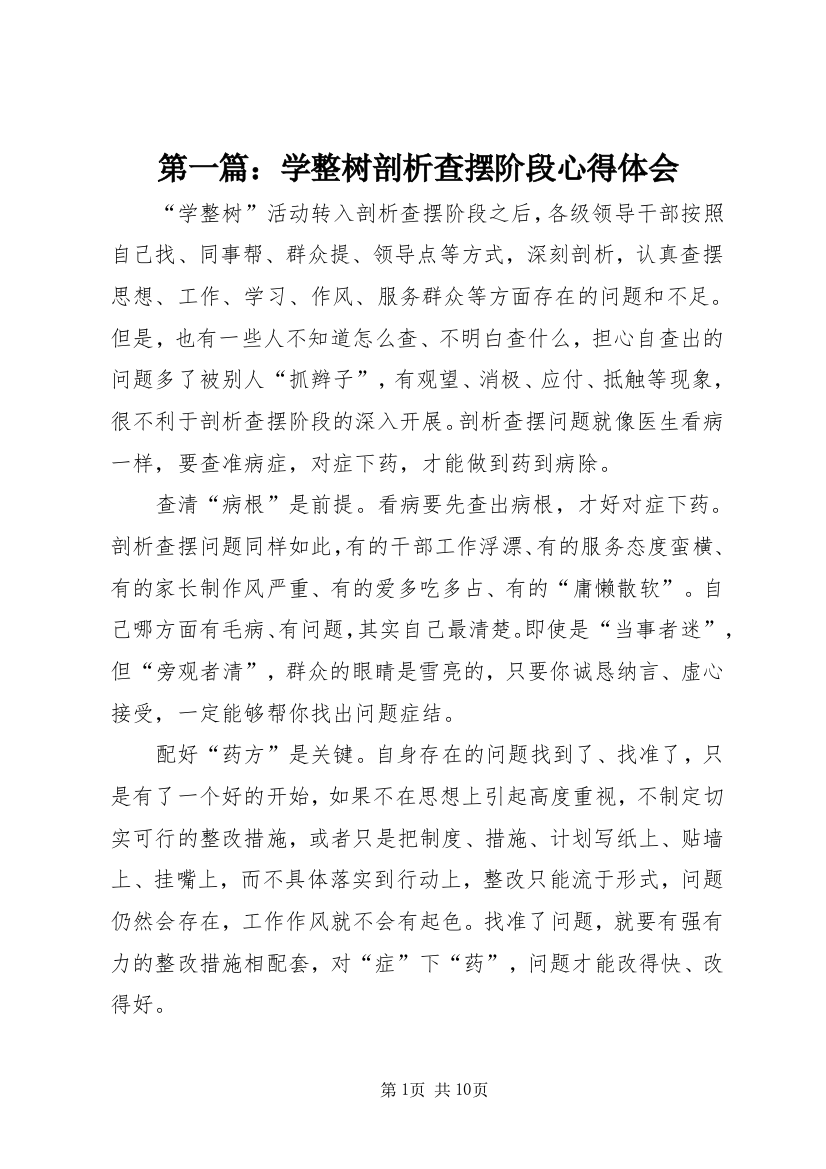 第一篇：学整树剖析查摆阶段心得体会