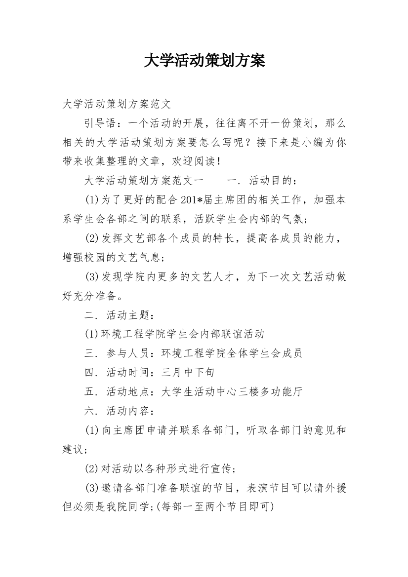 大学活动策划方案_18