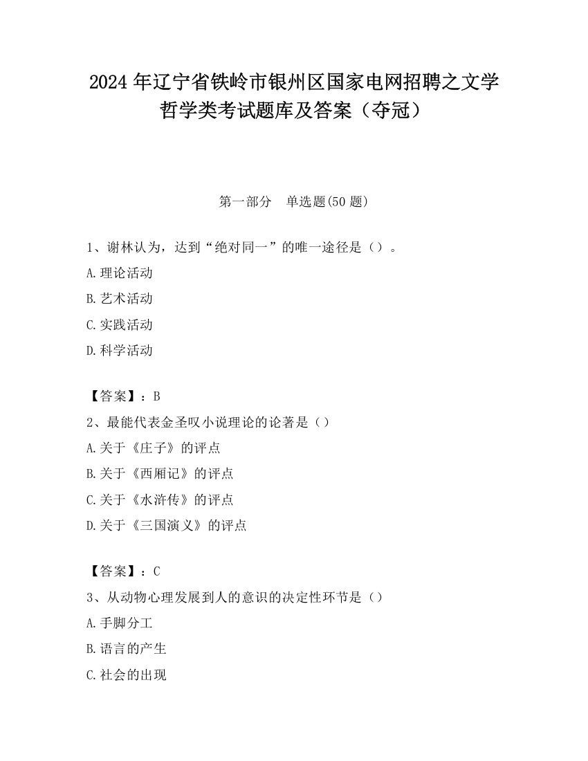 2024年辽宁省铁岭市银州区国家电网招聘之文学哲学类考试题库及答案（夺冠）