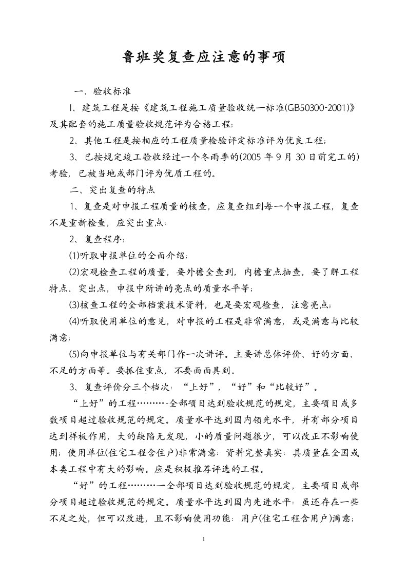 鲁班奖复查应注意的事项