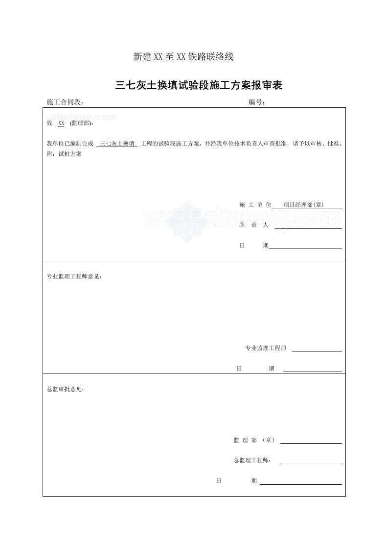 铁路工程三七灰土换填试验段施工方案