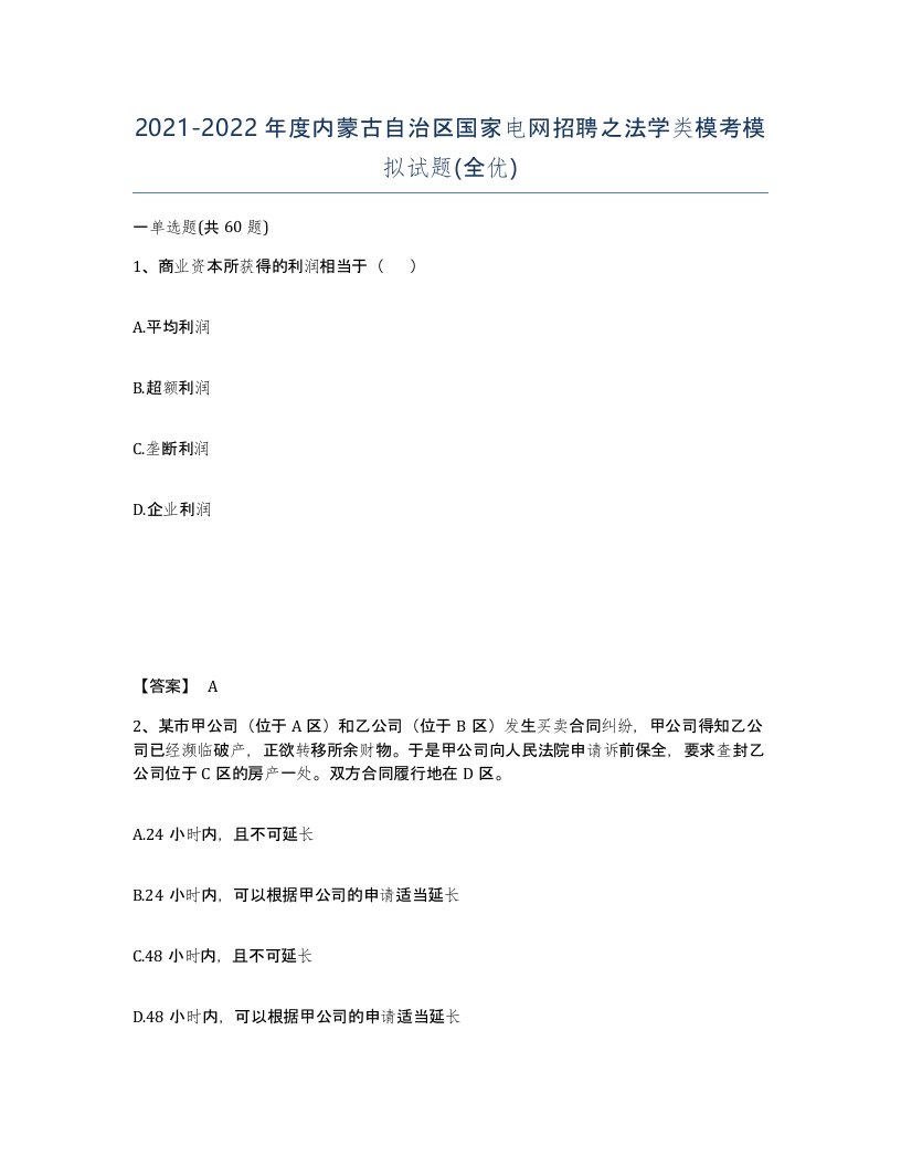 2021-2022年度内蒙古自治区国家电网招聘之法学类模考模拟试题全优