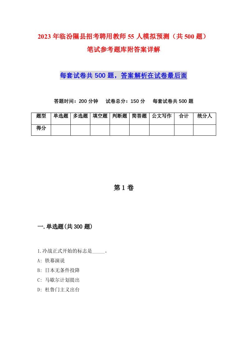 2023年临汾隰县招考聘用教师55人模拟预测共500题笔试参考题库附答案详解