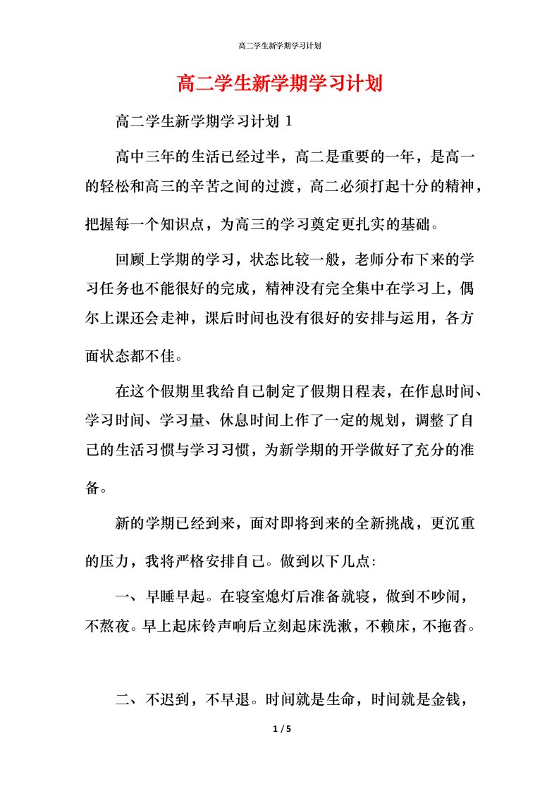 高二学生新学期学习计划