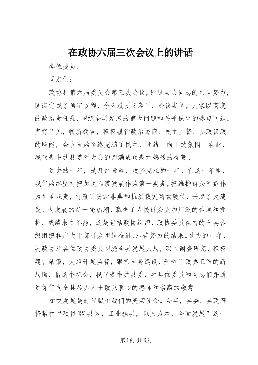 在政协六届三次会议上的讲话