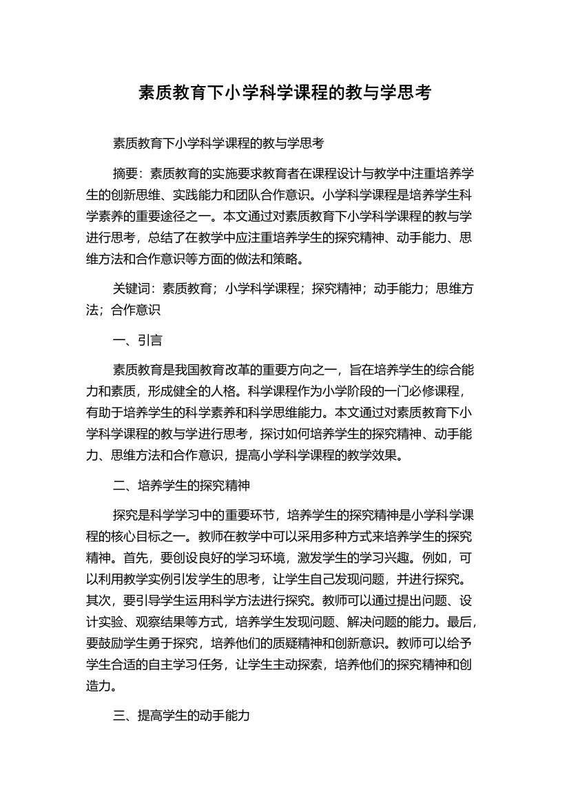 素质教育下小学科学课程的教与学思考