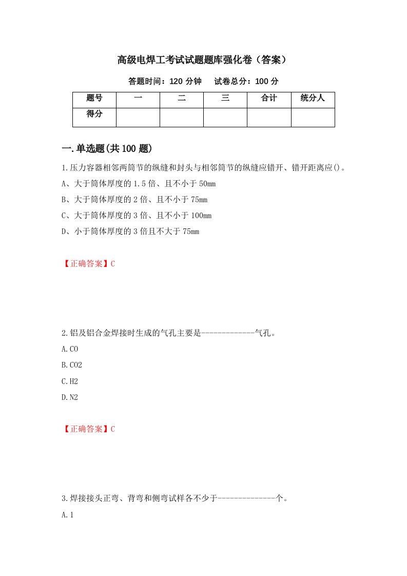 高级电焊工考试试题题库强化卷答案第65卷