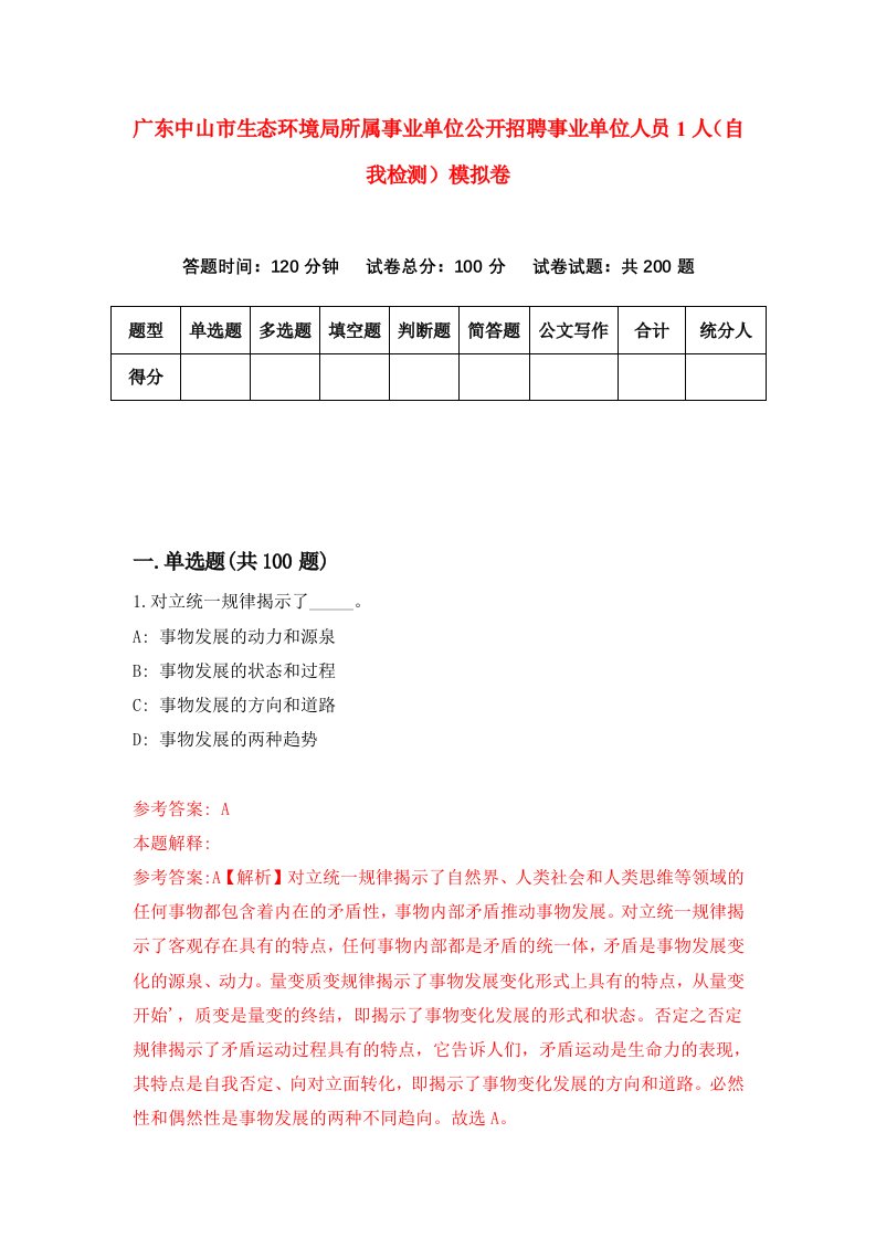 广东中山市生态环境局所属事业单位公开招聘事业单位人员1人自我检测模拟卷4