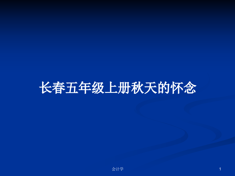 长春五年级上册秋天的怀念学习资料