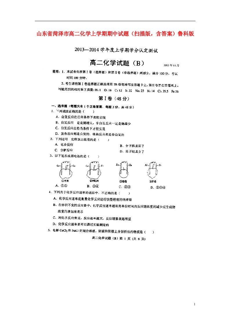 山东省菏泽市高二化学上学期期中试题（扫描版，含答案）鲁科版