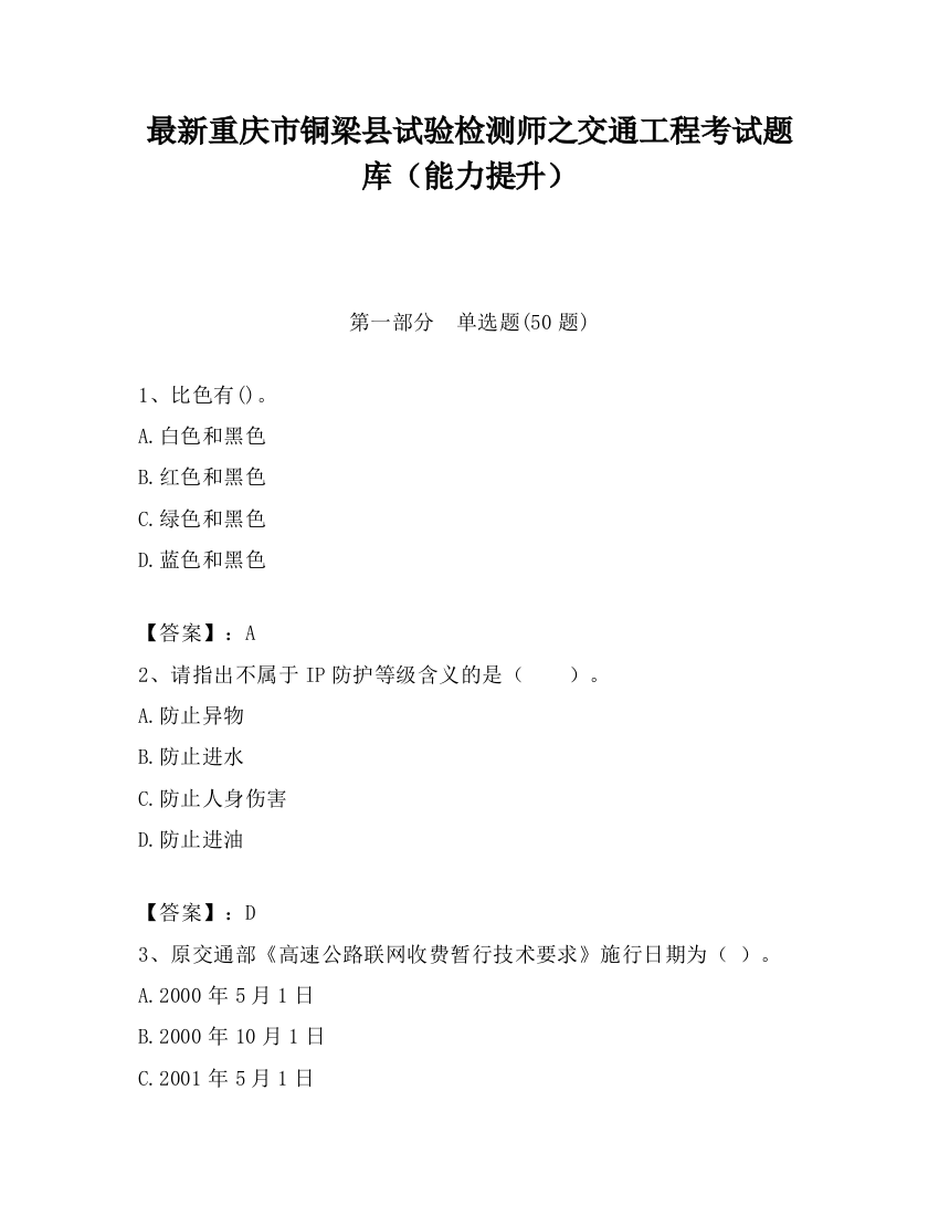 最新重庆市铜梁县试验检测师之交通工程考试题库（能力提升）