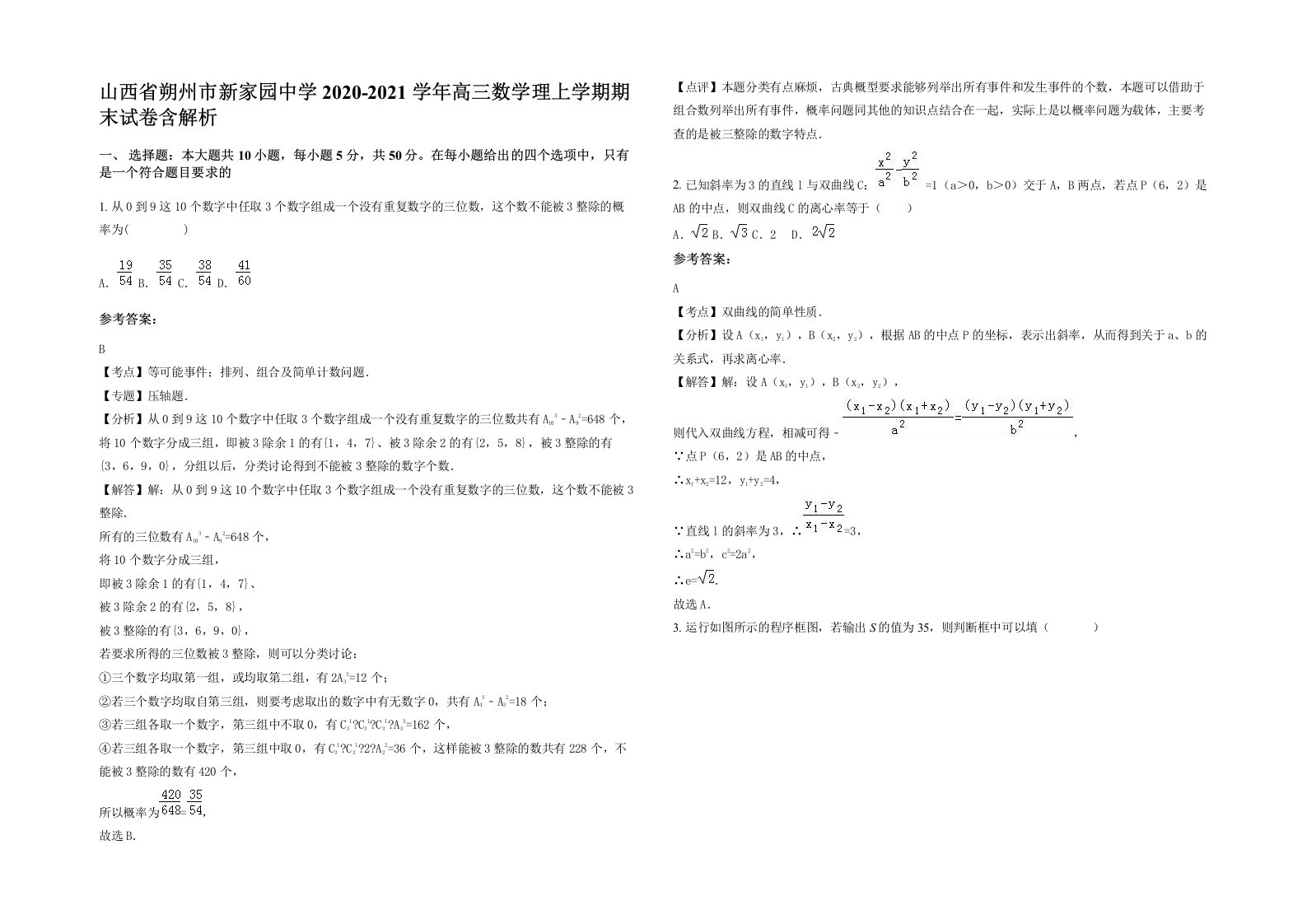 山西省朔州市新家园中学2020-2021学年高三数学理上学期期末试卷含解析