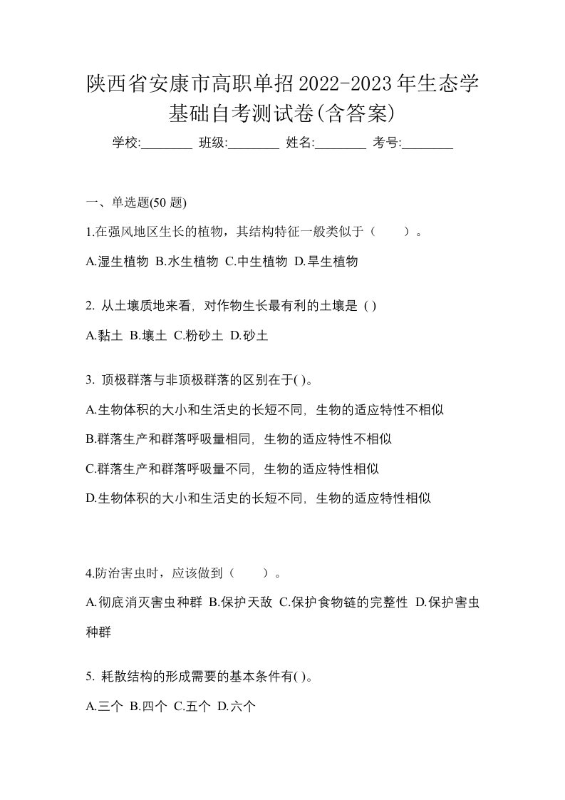 陕西省安康市高职单招2022-2023年生态学基础自考测试卷含答案