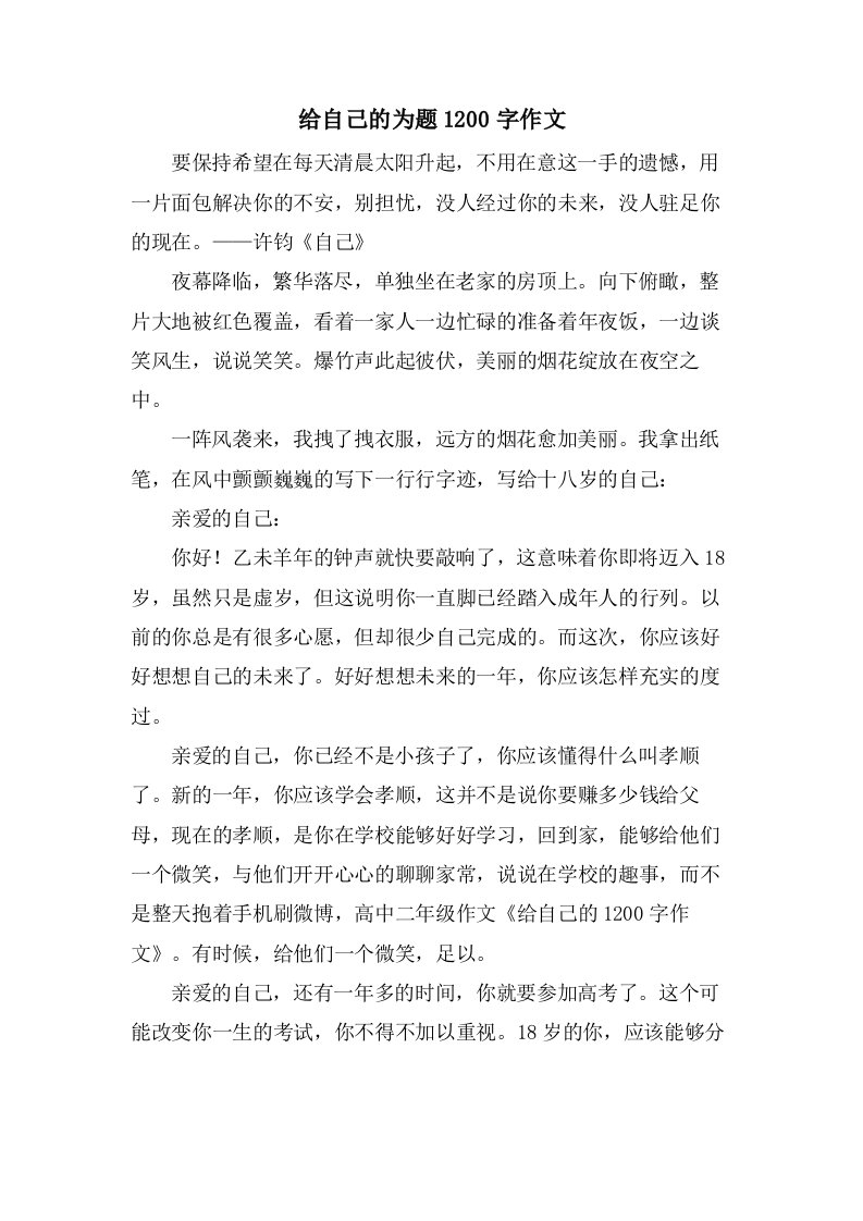 给自己的为题1200字作文