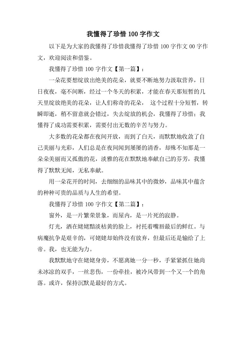 我懂得了珍惜100字作文