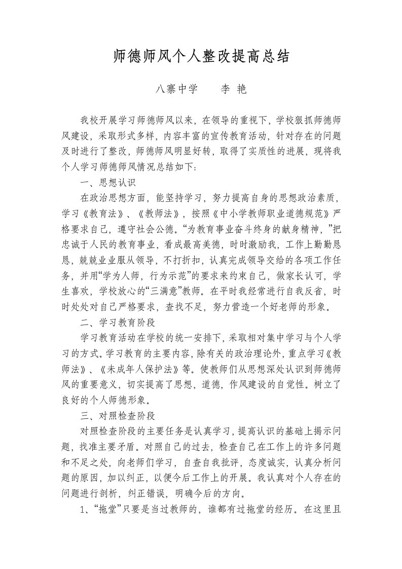 师德师风个人整改提高总结