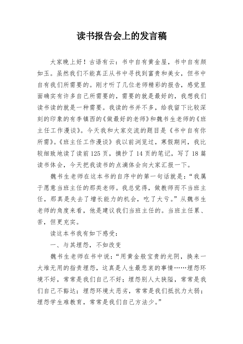 读书报告会上的发言稿