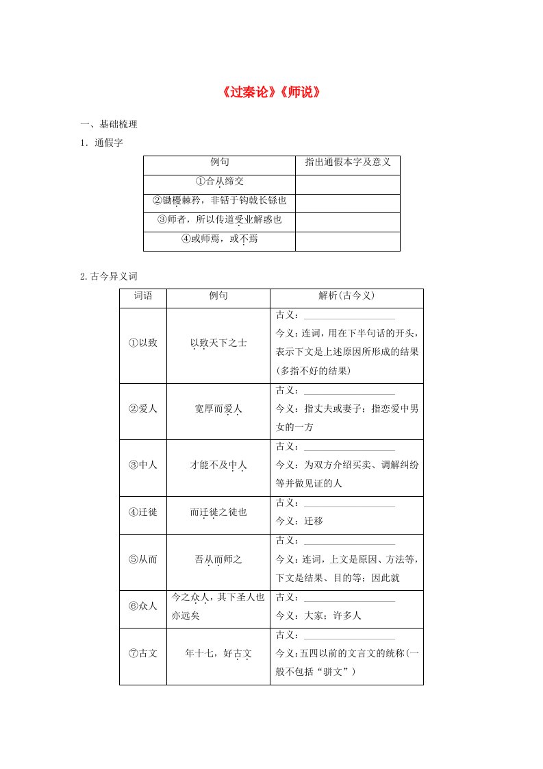 宁陕蒙青川2024届高考语文一轮复习练习板块五文言文阅读教材文言文复习29过秦论师说