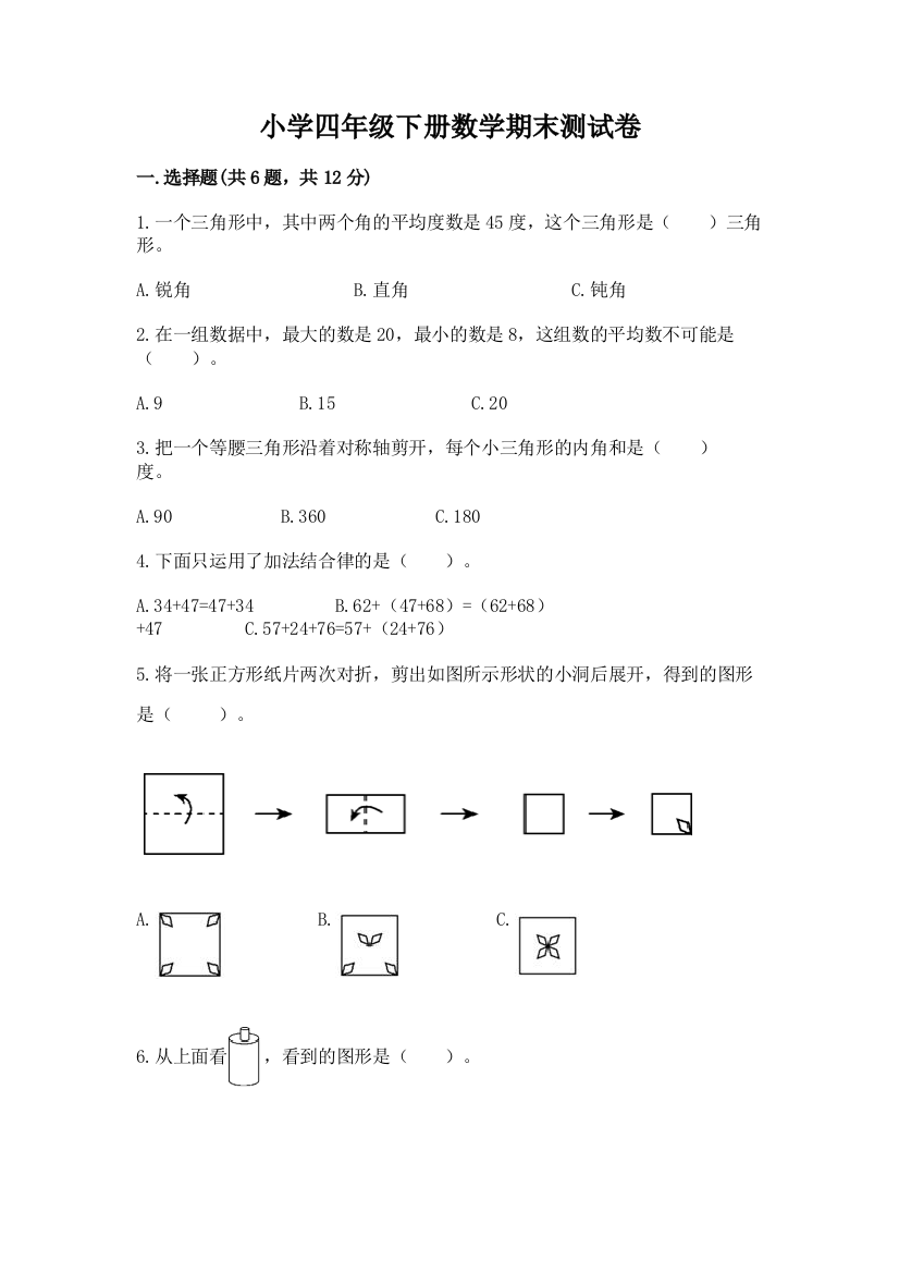 小学四年级下册数学期末测试卷及答案（精选题）