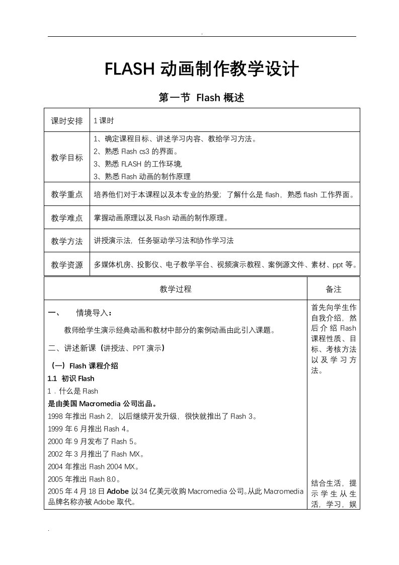 flash动画制作基础篇全本教学设计