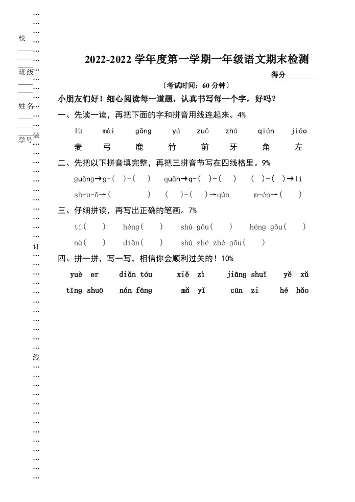 苏教版小学一年级语文上册期末考试卷