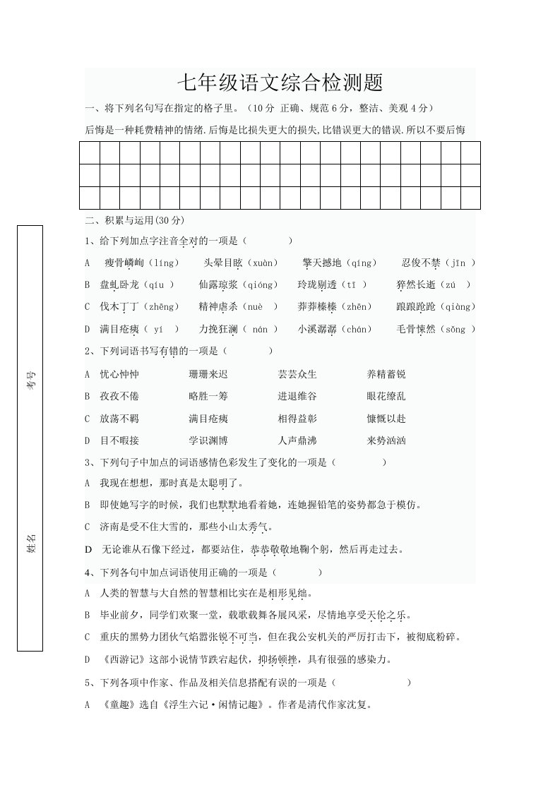 七年级语文综合检测题