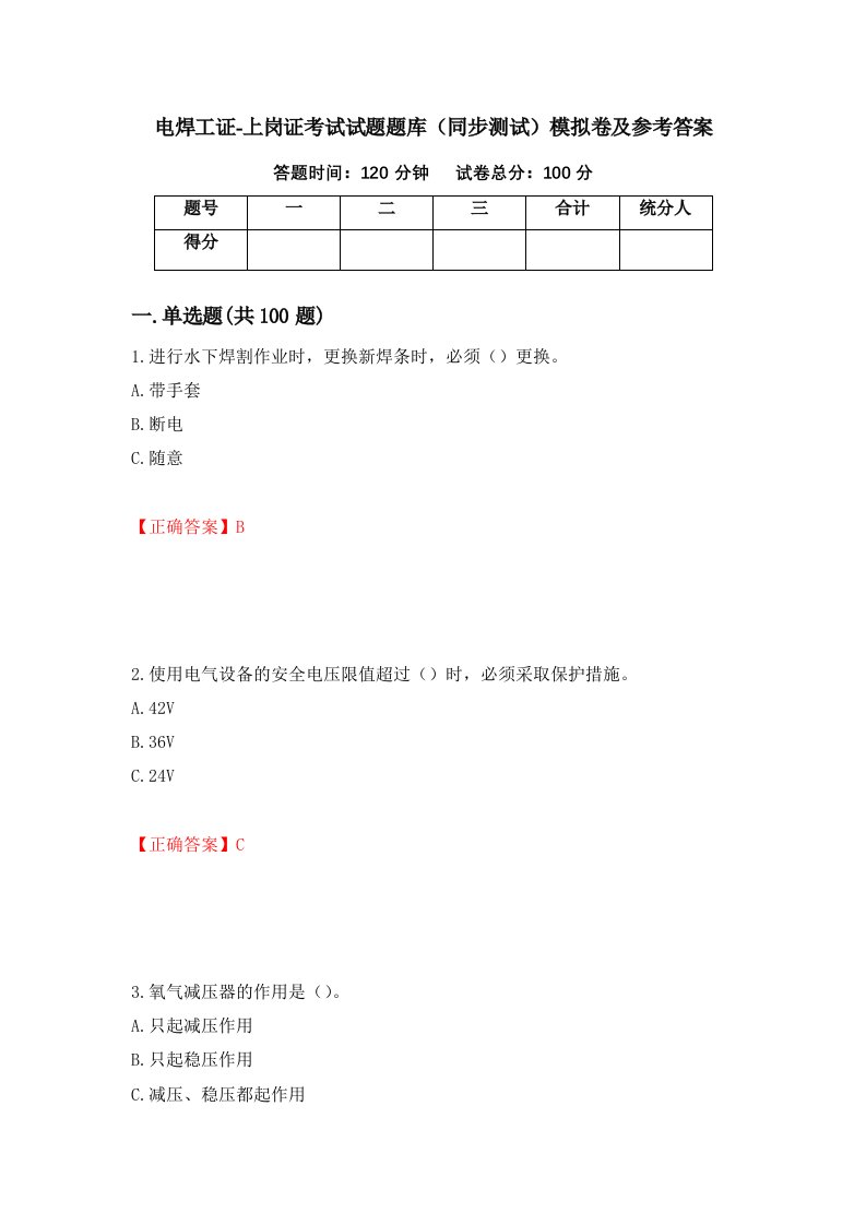 电焊工证-上岗证考试试题题库同步测试模拟卷及参考答案43