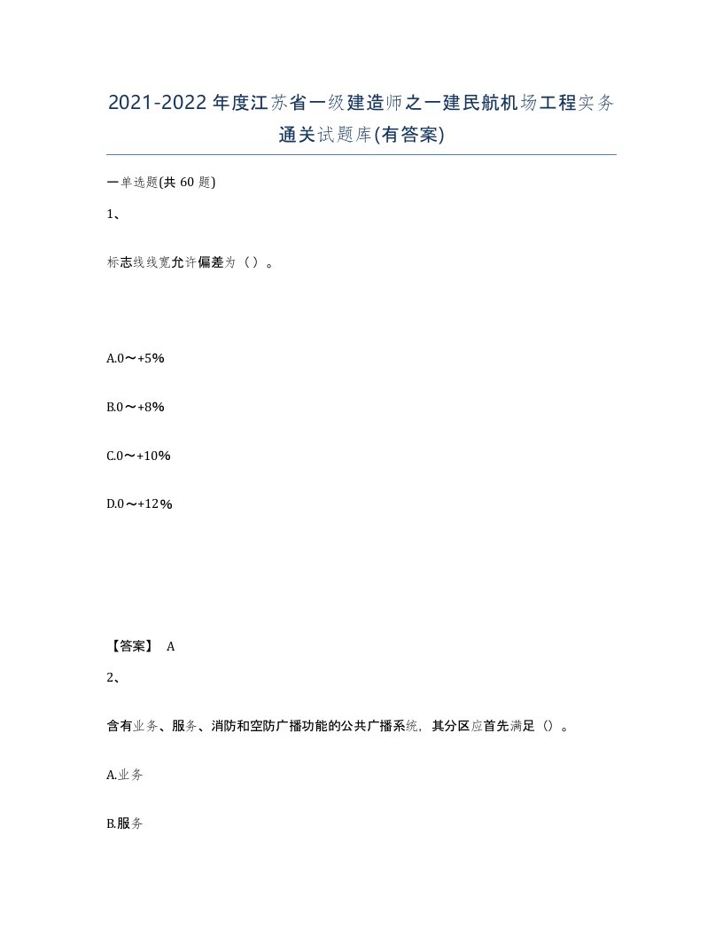 2021-2022年度江苏省一级建造师之一建民航机场工程实务通关试题库有答案