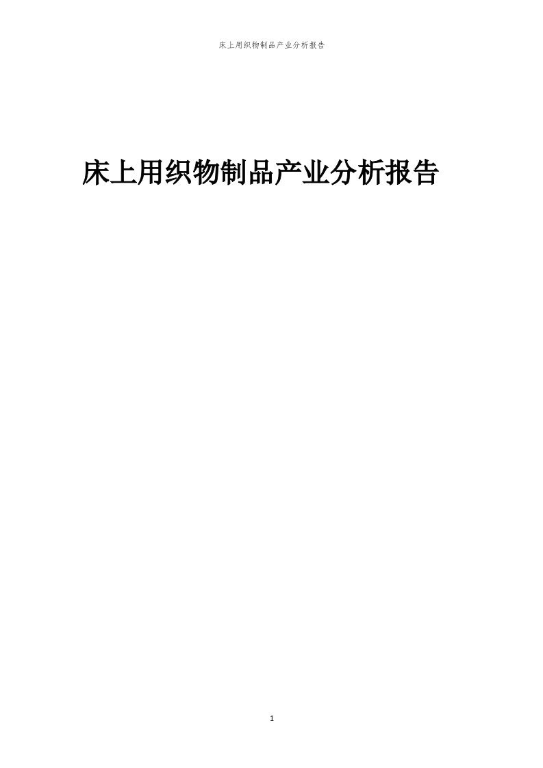 年度床上用织物制品产业分析报告