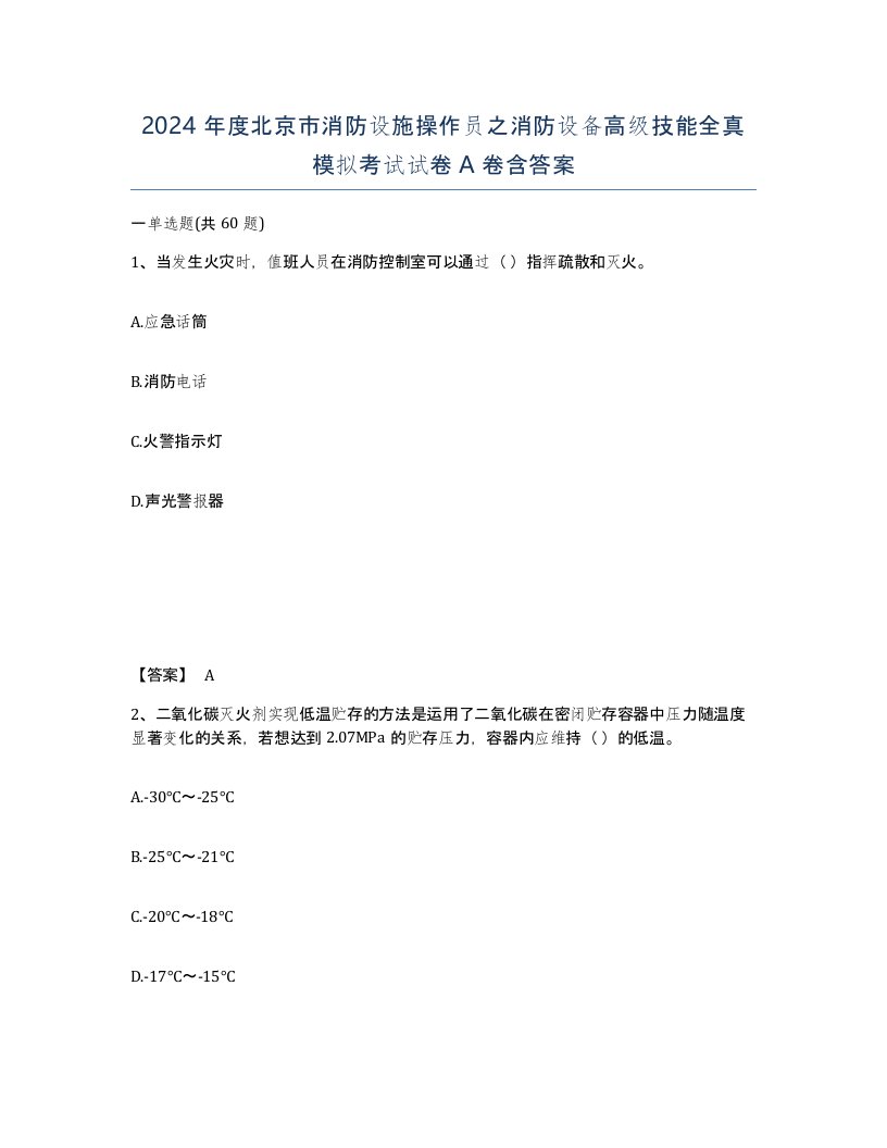 2024年度北京市消防设施操作员之消防设备高级技能全真模拟考试试卷A卷含答案