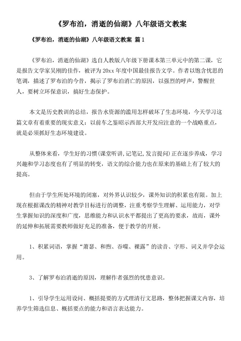 《罗布泊，消逝的仙湖》八年级语文教案