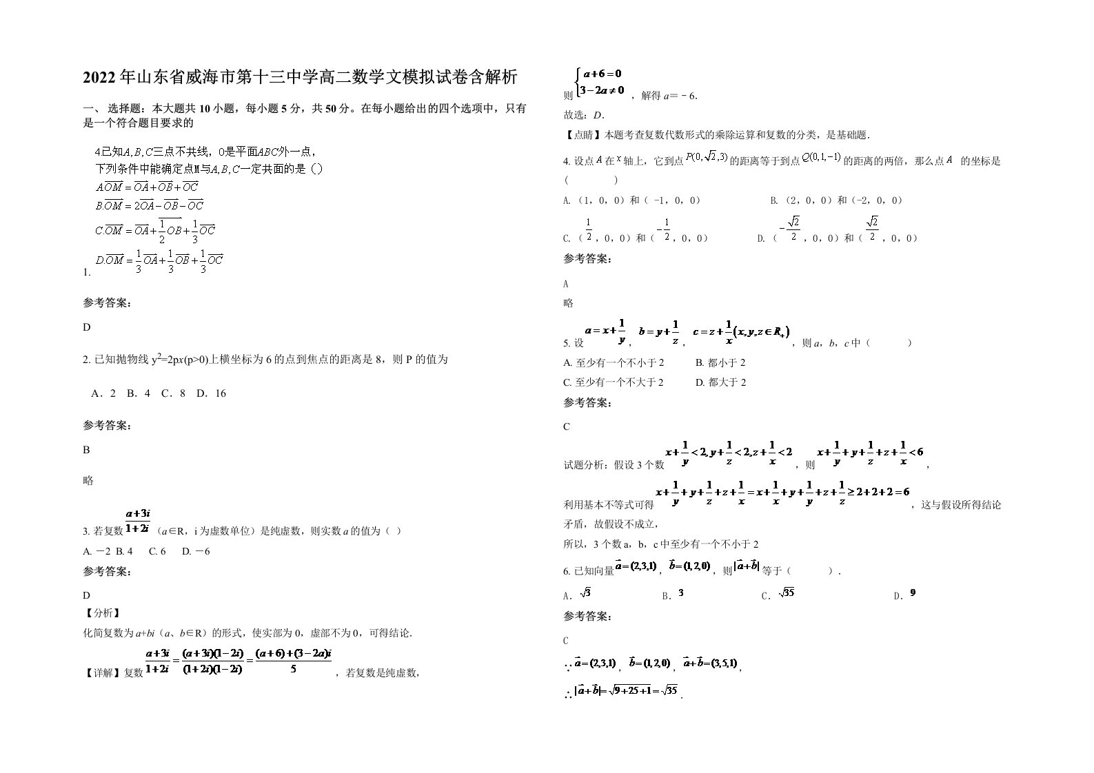 2022年山东省威海市第十三中学高二数学文模拟试卷含解析