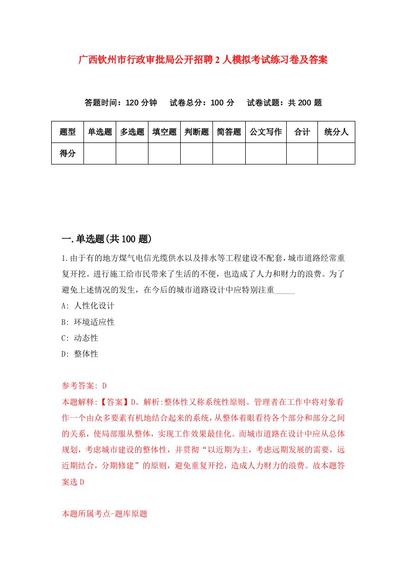 广西钦州市行政审批局公开招聘2人模拟考试练习卷及答案第0版