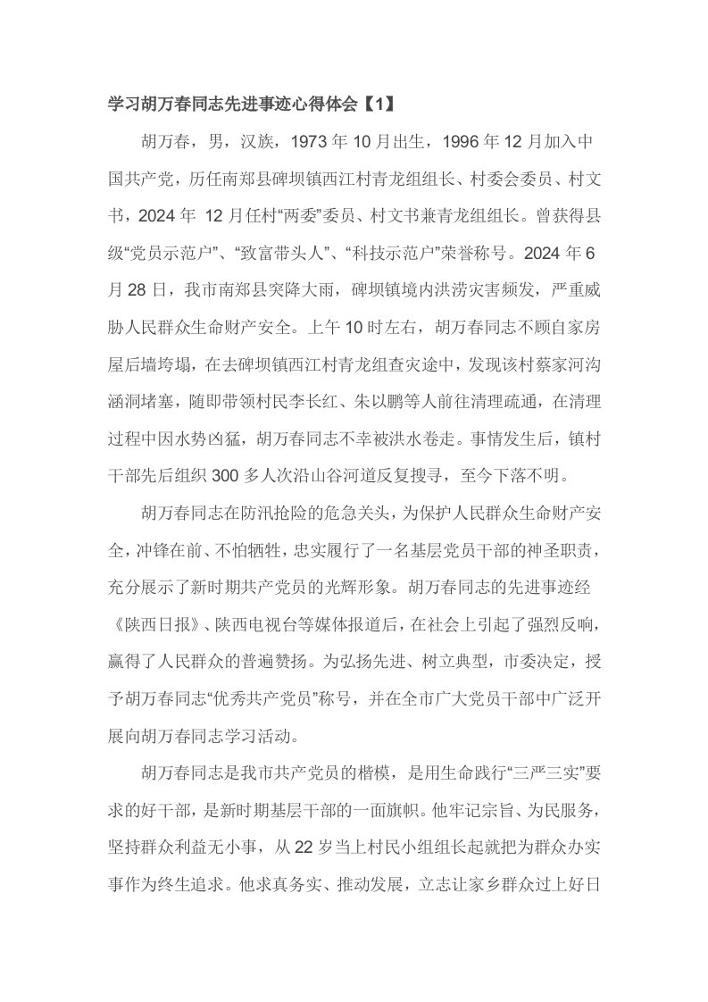 学习胡万春同志先进事迹心得体1