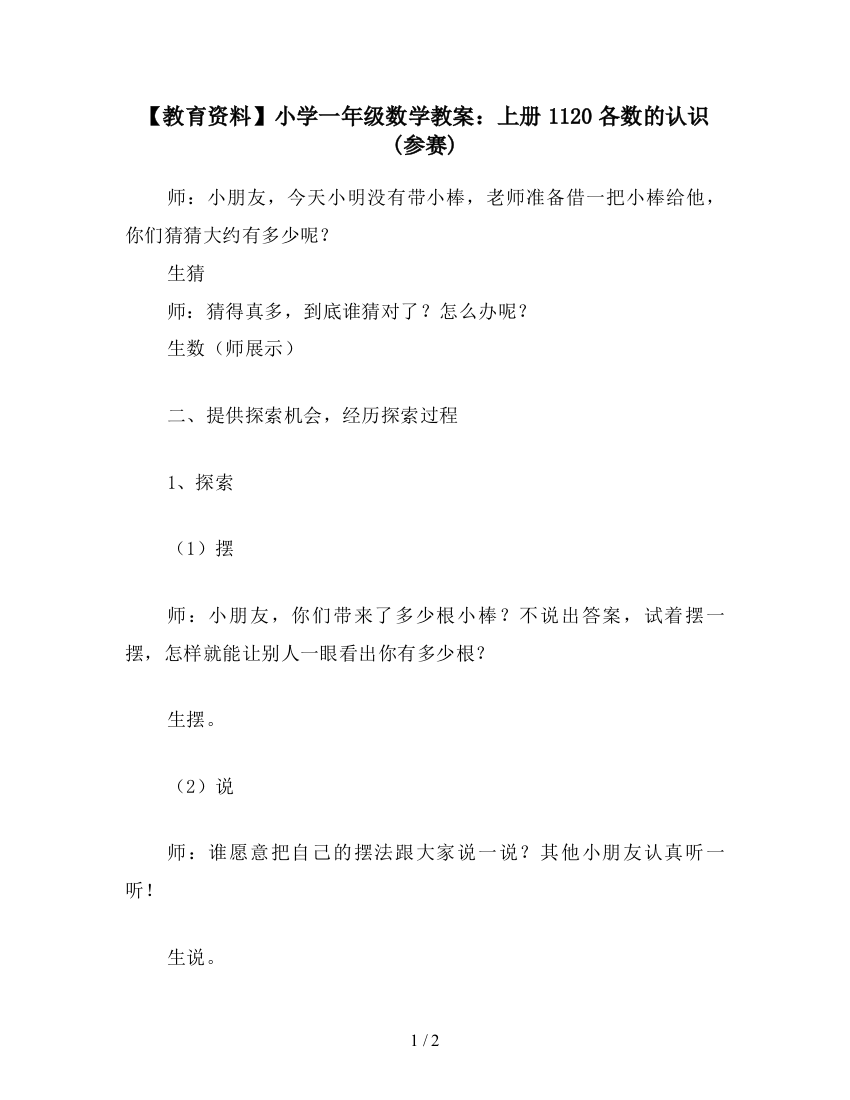 【教育资料】小学一年级数学教案：上册1120各数的认识(参赛)