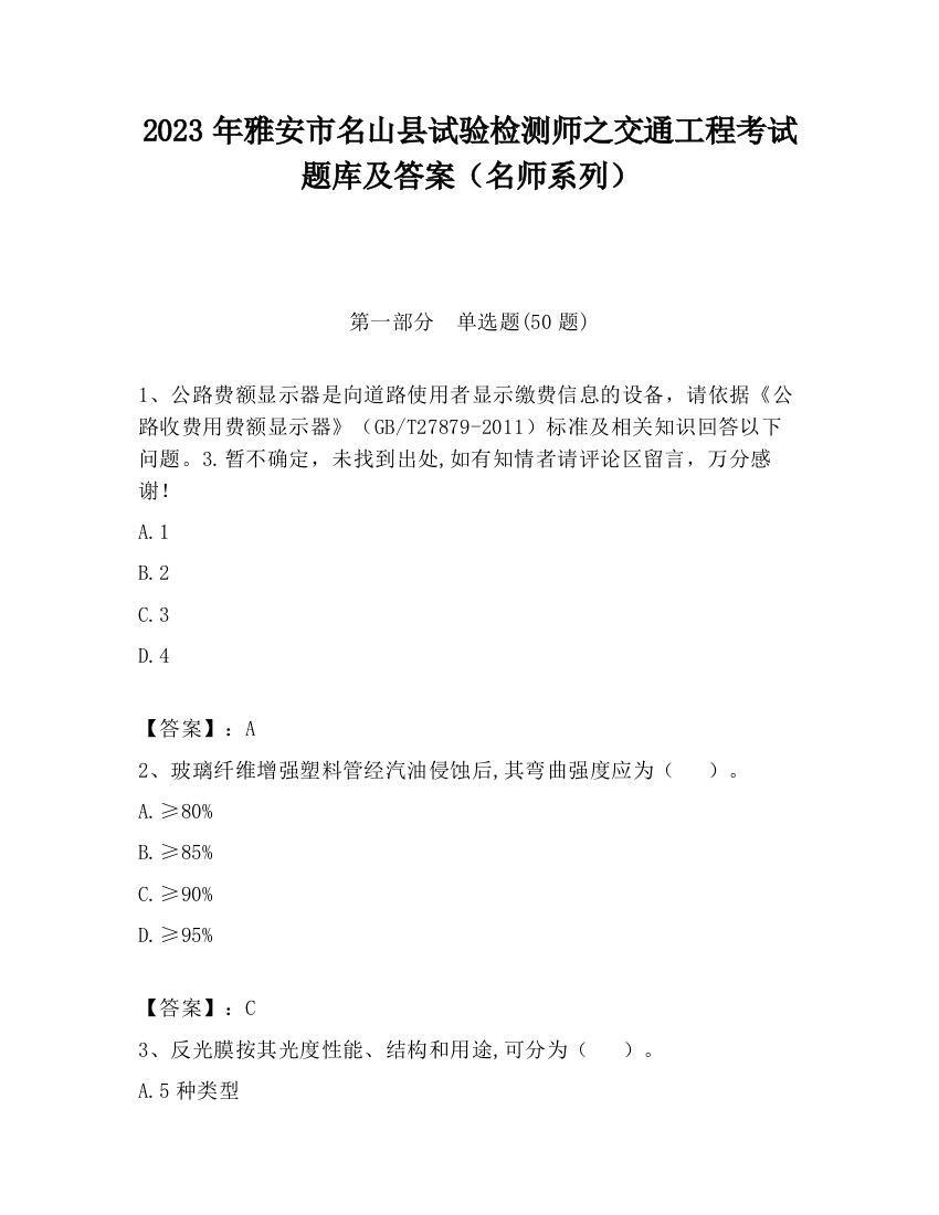 2023年雅安市名山县试验检测师之交通工程考试题库及答案（名师系列）