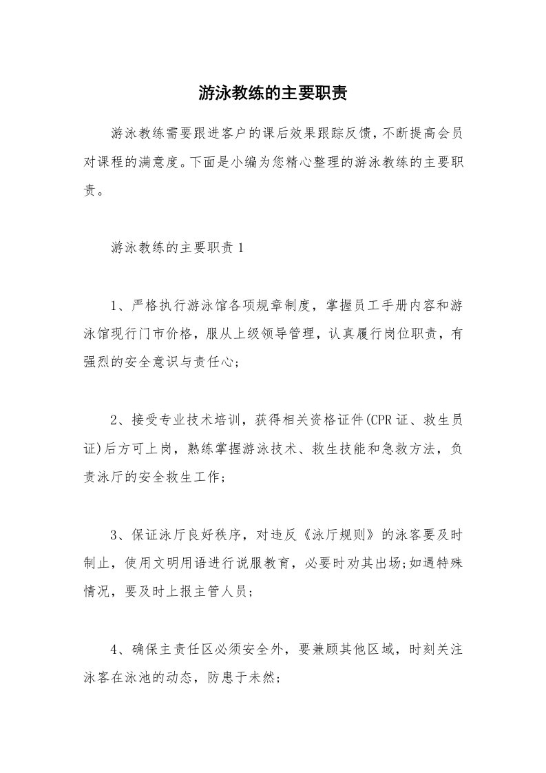 办公文秘_游泳教练的主要职责