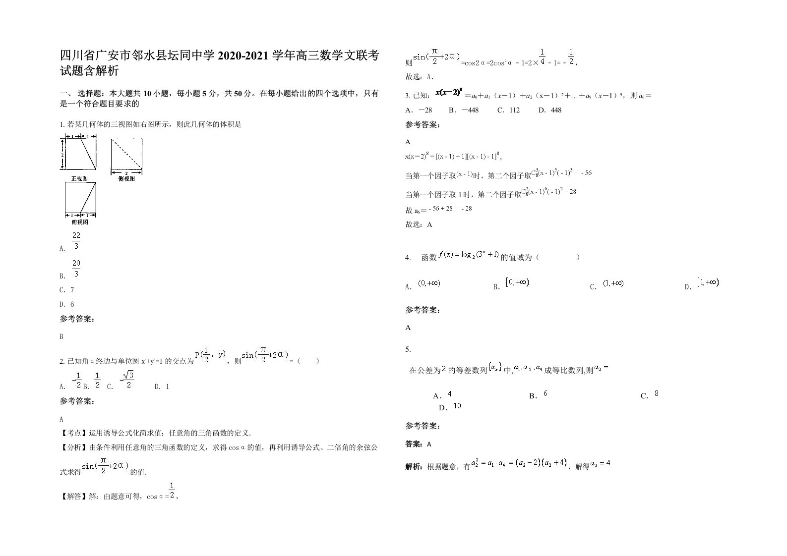 四川省广安市邻水县坛同中学2020-2021学年高三数学文联考试题含解析