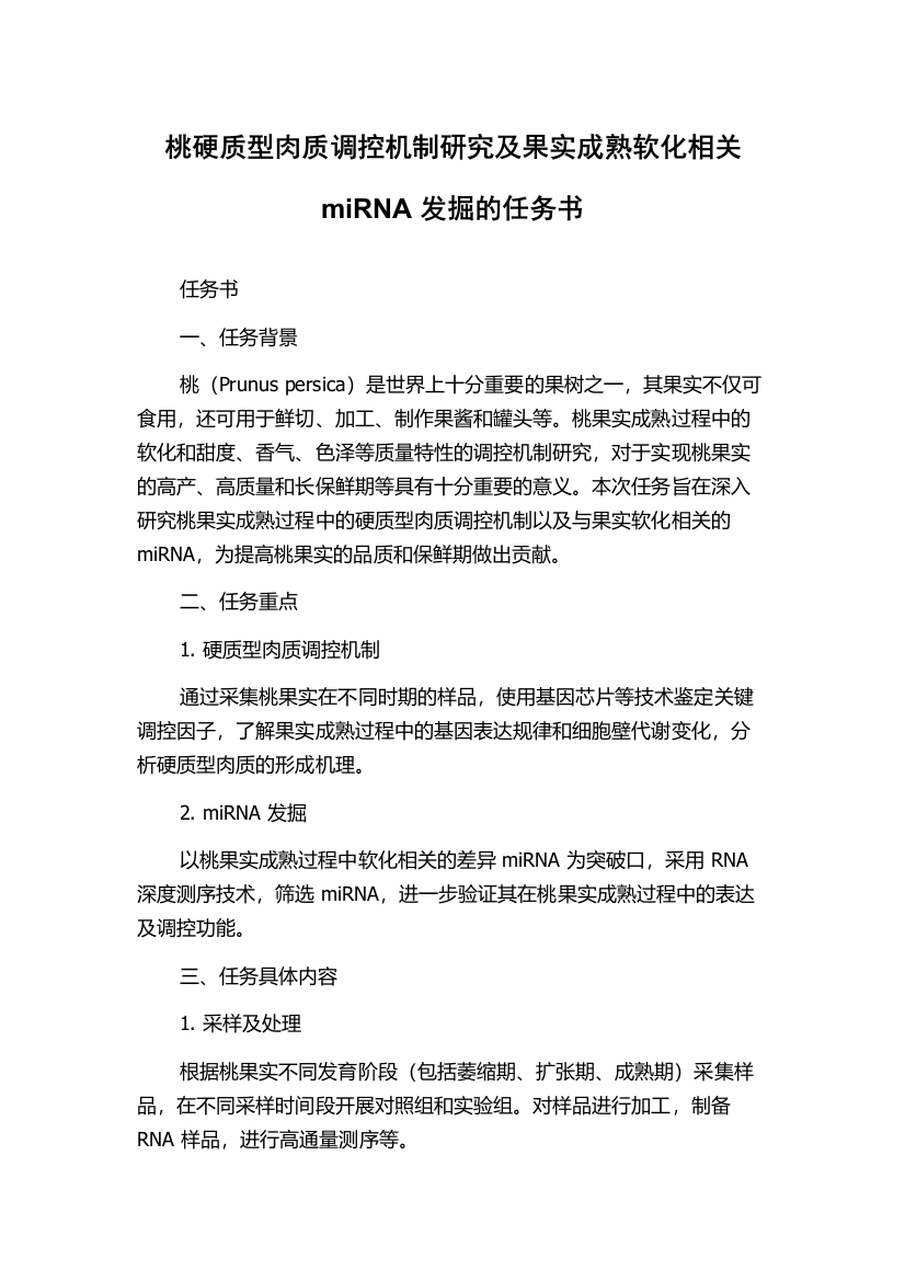 桃硬质型肉质调控机制研究及果实成熟软化相关miRNA发掘的任务书