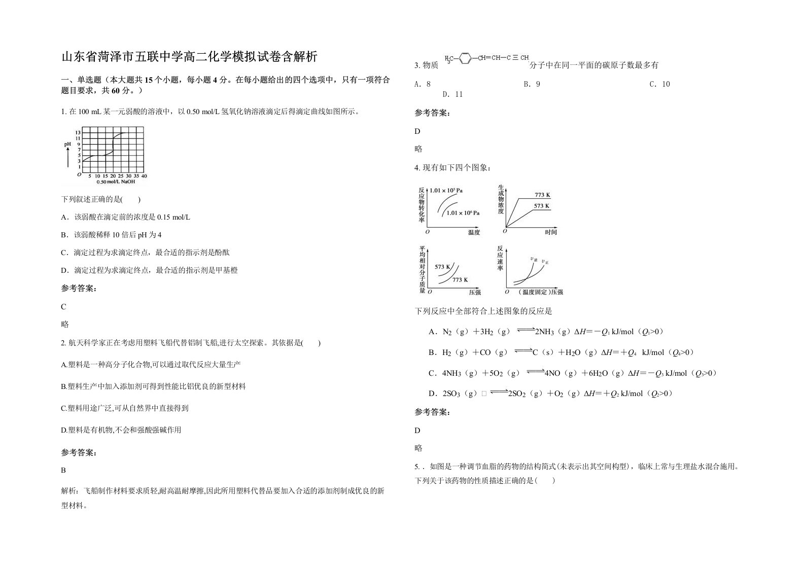 山东省菏泽市五联中学高二化学模拟试卷含解析