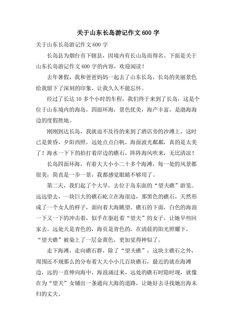 关于山东长岛游记作文600字