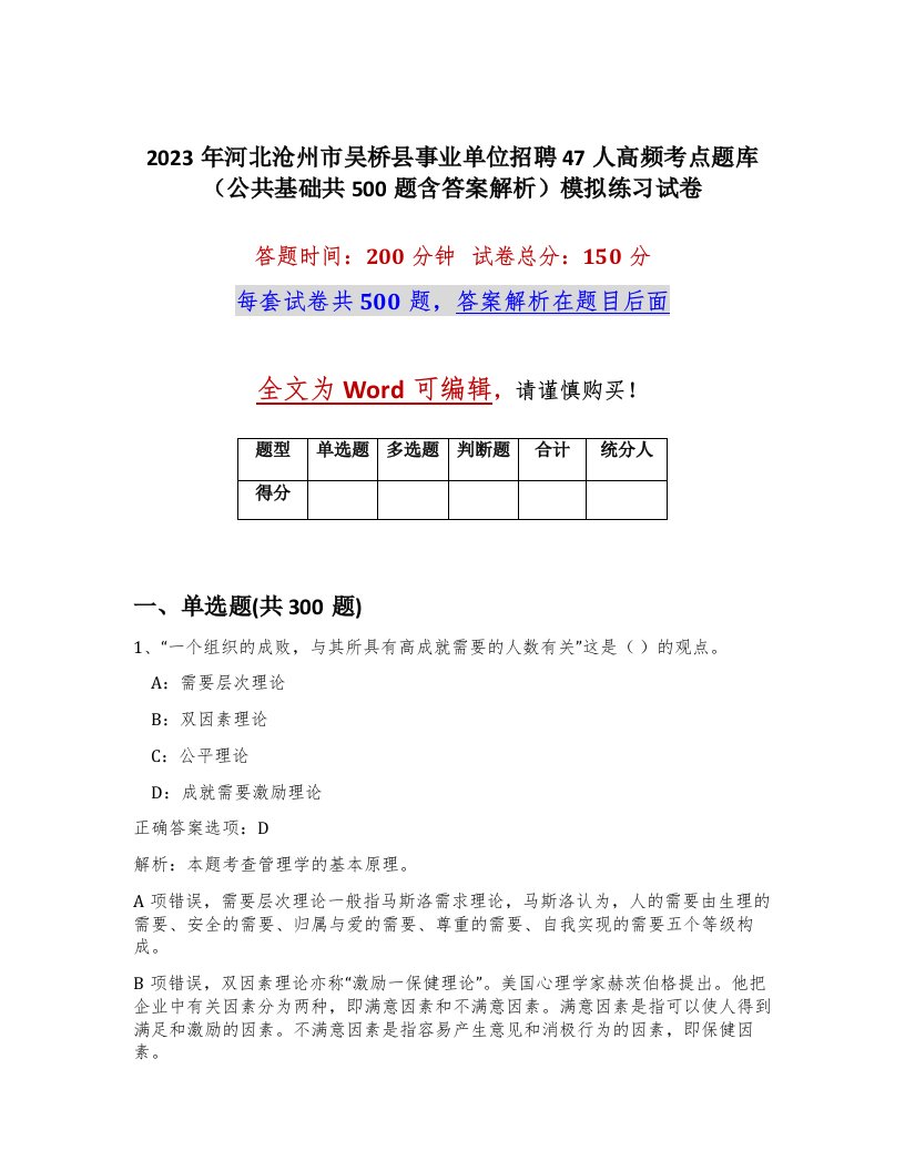 2023年河北沧州市吴桥县事业单位招聘47人高频考点题库公共基础共500题含答案解析模拟练习试卷