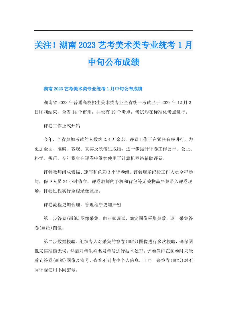 关注！湖南艺考美术类专业统考1月中旬公布成绩