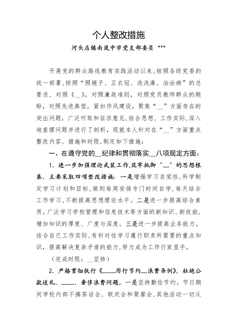 党支部委员个人整改措施